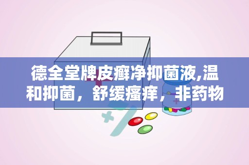 德全堂牌皮癣净抑菌液,温和抑菌，舒缓瘙痒，非药物消毒护理新选择