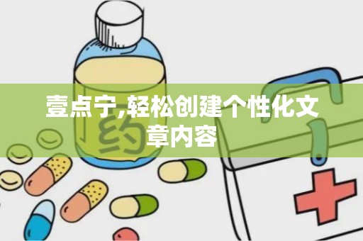 壹点宁,轻松创建个性化文章内容