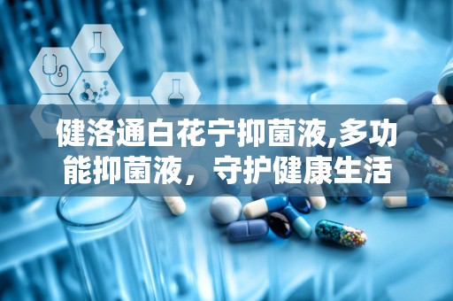 健洛通白花宁抑菌液,多功能抑菌液，守护健康生活