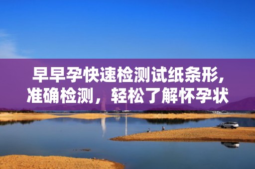 早早孕快速检测试纸条形,准确检测，轻松了解怀孕状况