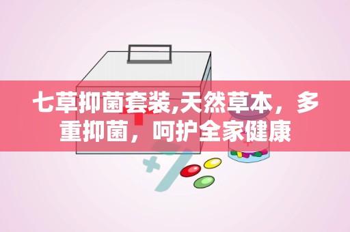 七草抑菌套装,天然草本，多重抑菌，呵护全家健康
