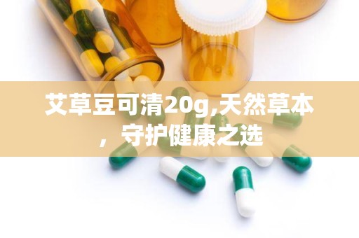 艾草豆可清20g,天然草本，守护健康之选