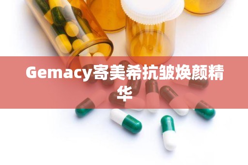 Gemacy寄美希抗皱焕颜精华