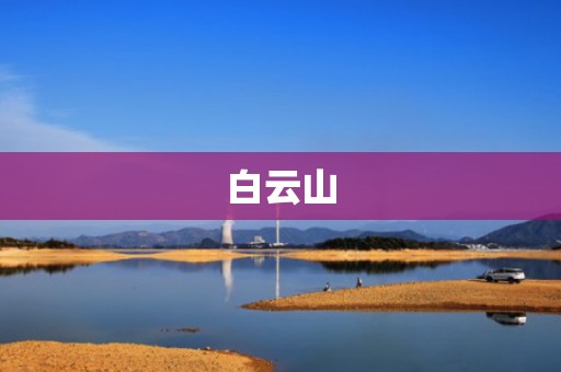 白云山