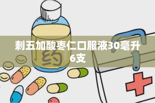刺五加酸枣仁口服液30毫升6支
