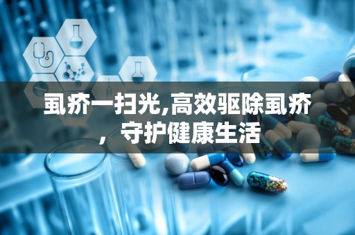 虱疥一扫光,高效驱除虱疥，守护健康生活