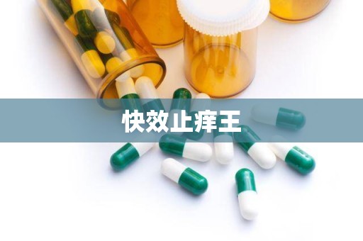 快效止痒王