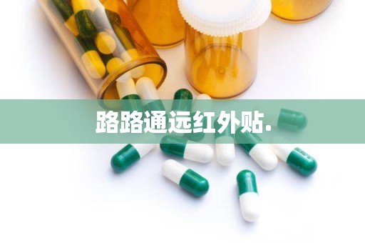 路路通远红外贴.