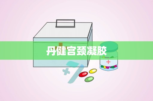 丹健宫颈凝胶