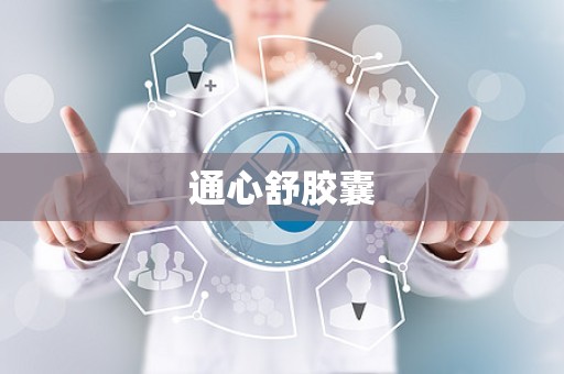 通心舒胶囊
