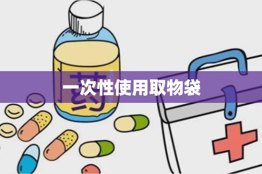 一次性使用取物袋