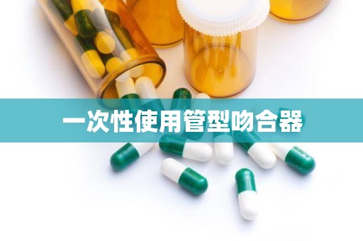 一次性使用管型吻合器