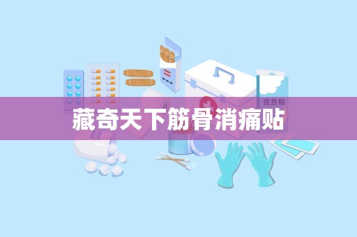 藏奇天下筋骨消痛贴