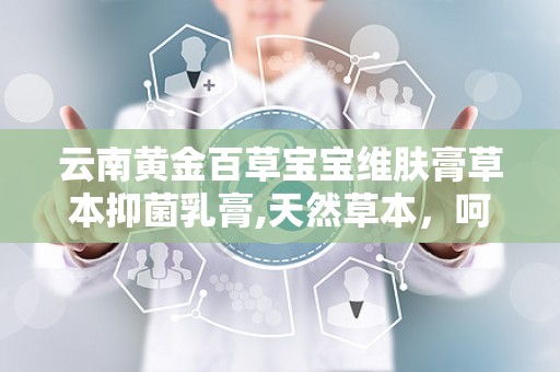 云南黄金百草宝宝维肤膏草本抑菌乳膏,天然草本，呵护宝宝肌肤健康