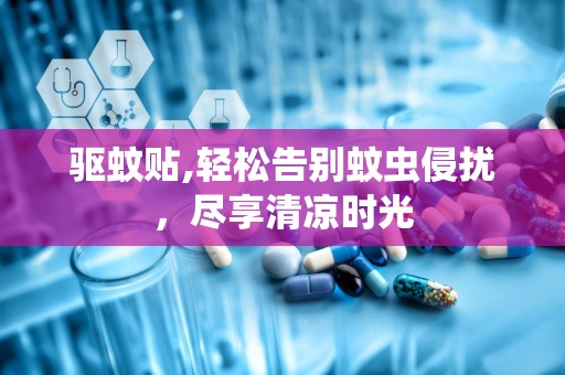 驱蚊贴,轻松告别蚊虫侵扰，尽享清凉时光