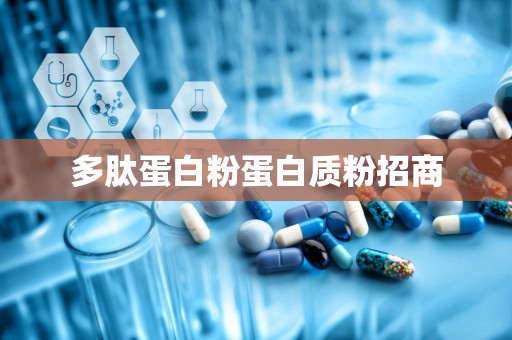 多肽蛋白粉蛋白质粉招商