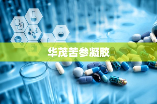 华茂苦参凝胶