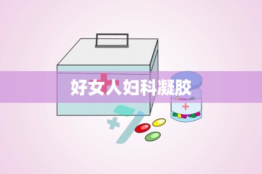好女人妇科凝胶