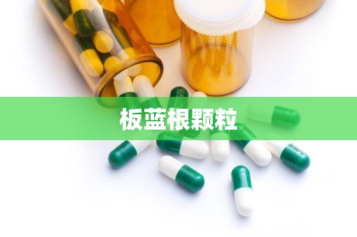 板蓝根颗粒