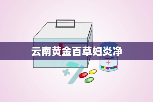 云南黄金百草妇炎净