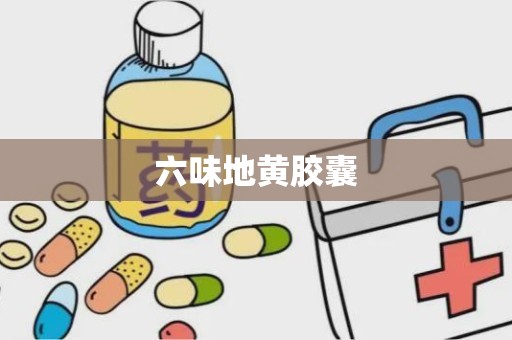 六味地黄胶囊