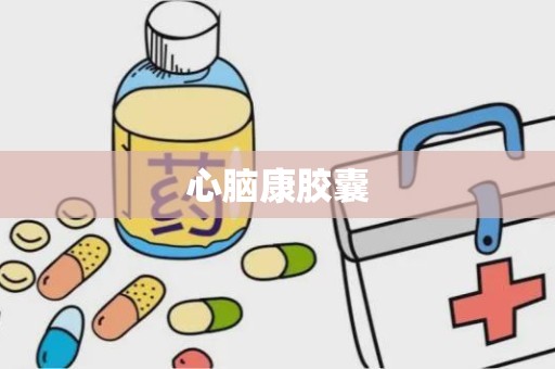 心脑康胶囊