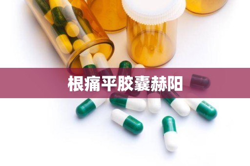 根痛平胶囊赫阳