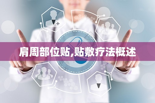 肩周部位贴,贴敷疗法概述