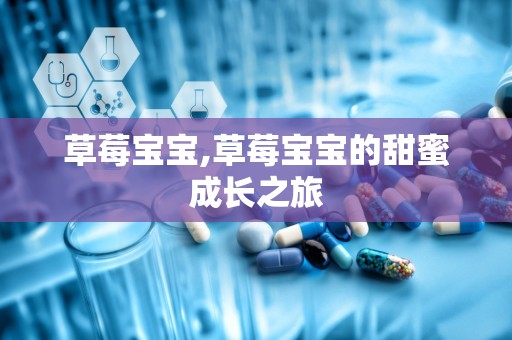 草莓宝宝,草莓宝宝的甜蜜成长之旅