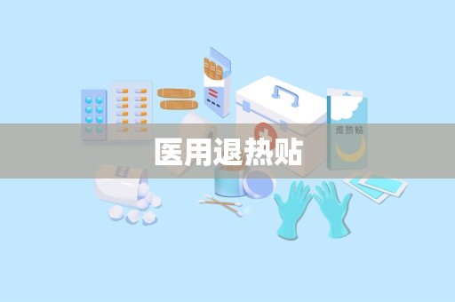 医用退热贴