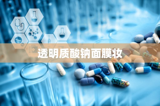 透明质酸钠面膜妆