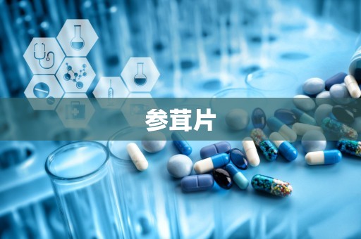 参茸片