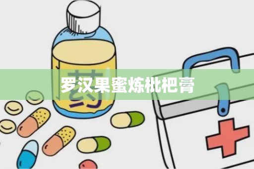 罗汉果蜜炼枇杷膏