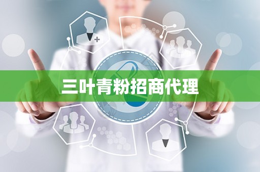三叶青粉招商代理