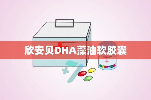 欣安贝DHA藻油软胶囊