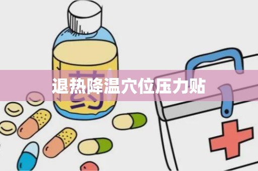 退热降温穴位压力贴