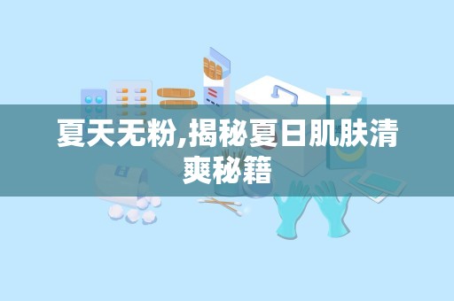 夏天无粉,揭秘夏日肌肤清爽秘籍