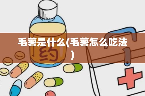 毛薯是什么(毛薯怎么吃法)