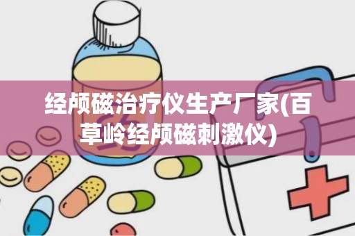 经颅磁治疗仪生产厂家(百草岭经颅磁刺激仪)