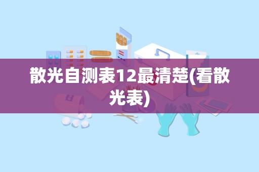 散光自测表12最清楚(看散光表)