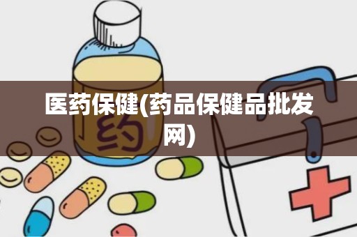 医药保健(药品保健品批发网)