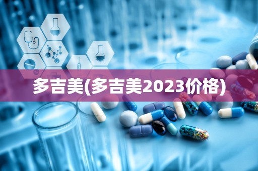 多吉美(多吉美2023价格)