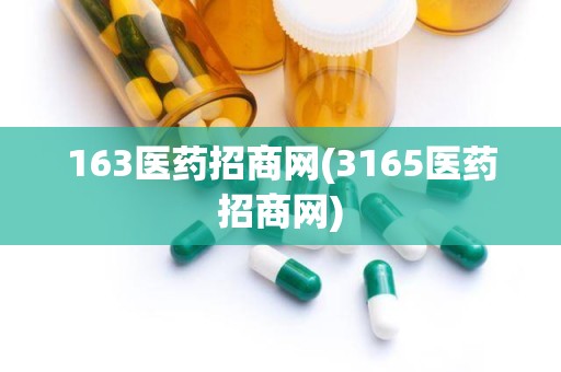 163医药招商网(3165医药招商网)