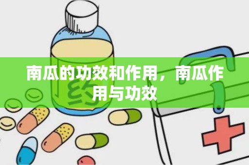 南瓜的功效和作用，南瓜作用与功效