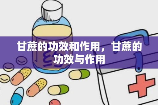 甘蔗的功效和作用，甘蔗的功效与作用