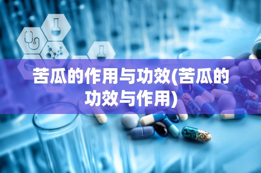 苦瓜的作用与功效(苦瓜的功效与作用)