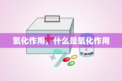 氧化作用，什么是氧化作用