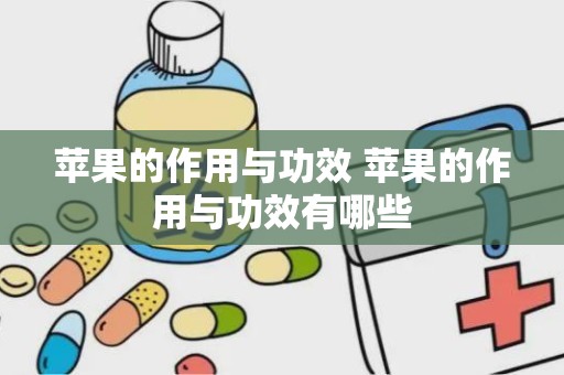 苹果的作用与功效 苹果的作用与功效有哪些