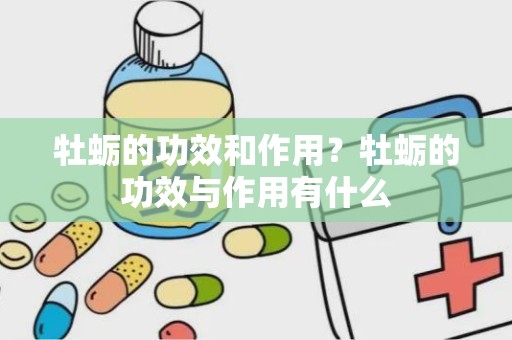 牡蛎的功效和作用？牡蛎的功效与作用有什么