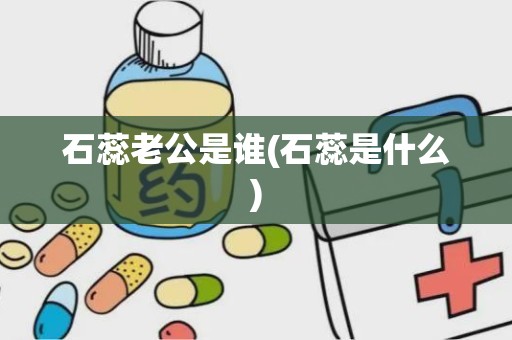 石蕊老公是谁(石蕊是什么)